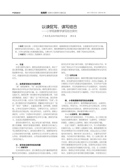 以读促写，读写结合——小学阅读教学读写结合探究