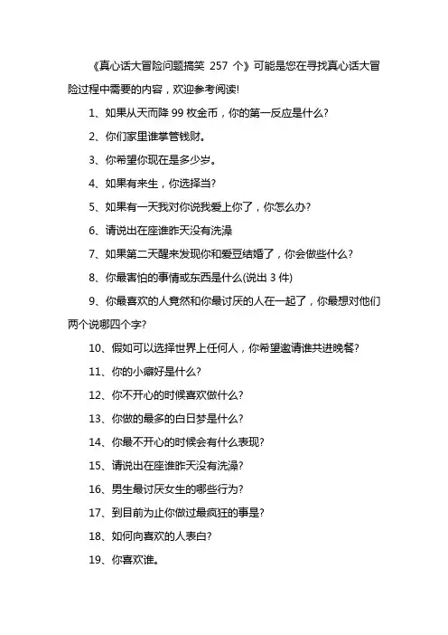 真心话大冒险问题搞笑257个