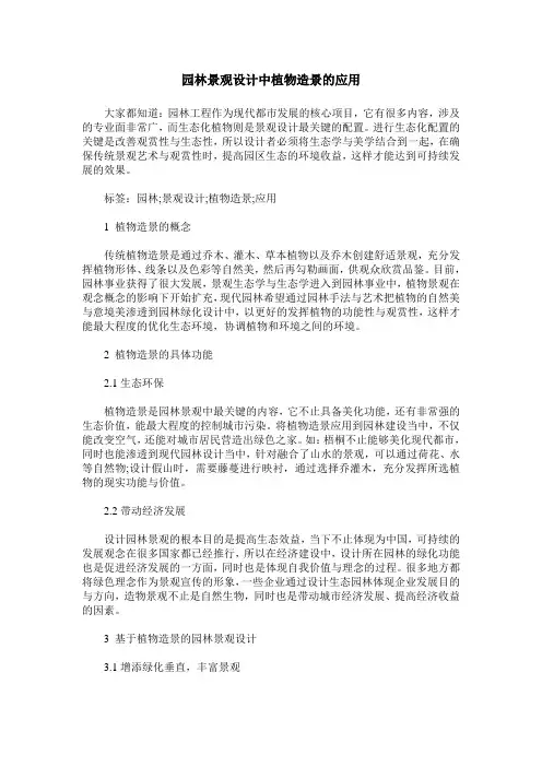 园林景观设计中植物造景的应用