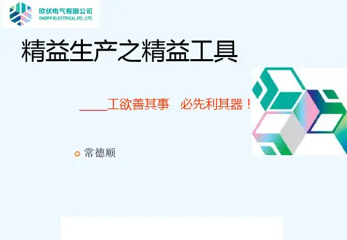 精益生产之精益工具概述(000002)