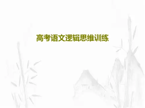 高考语文逻辑思维训练共63页文档