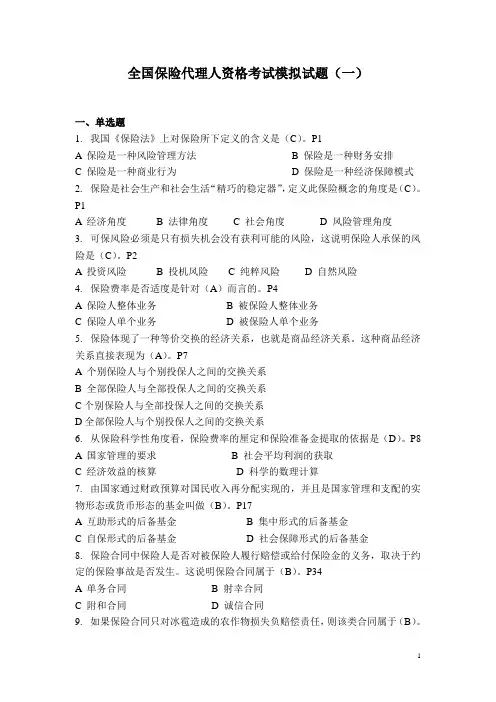 全国保险代理人资格考试模拟试题与参考答案汇编