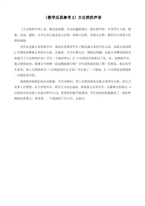 2019年最新部编版三年级语文上册 (教学反思参考2)大自然的声音