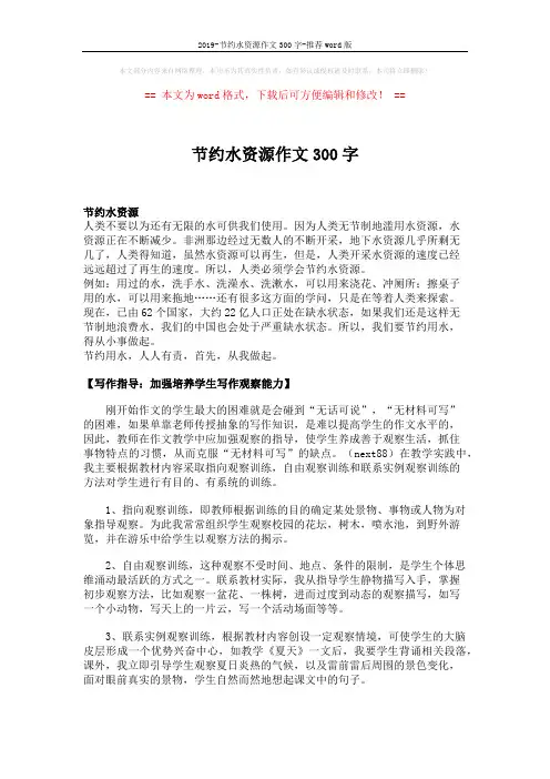 2019-节约水资源作文300字-推荐word版 (1页)