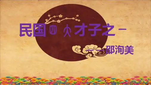 民国四大才子——邵洵美