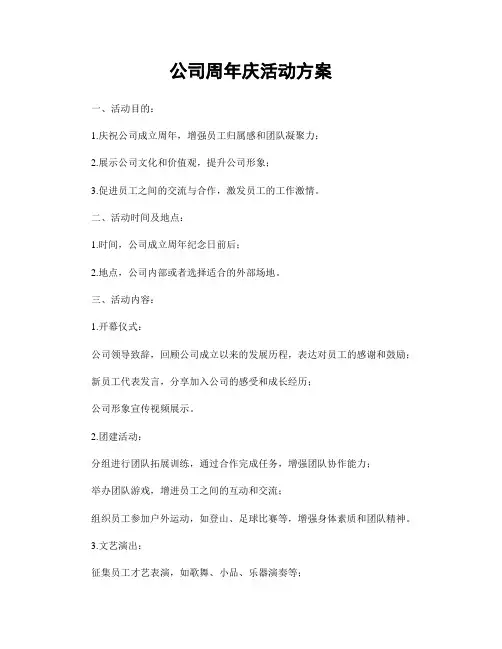 公司周年庆活动方案