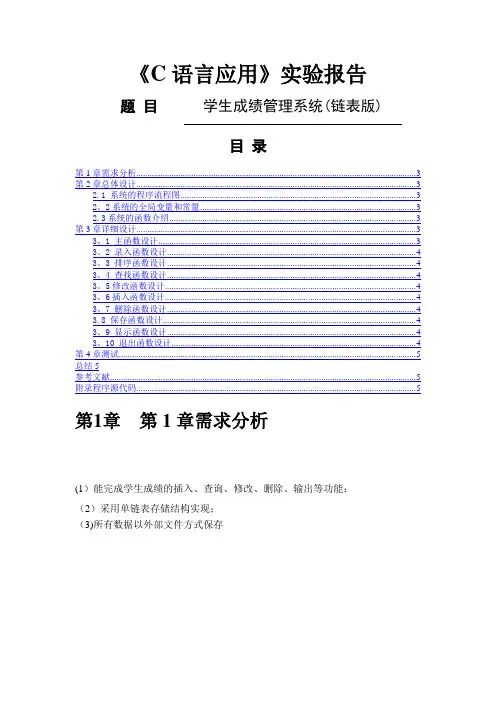 学生成绩管理系统(链表版)