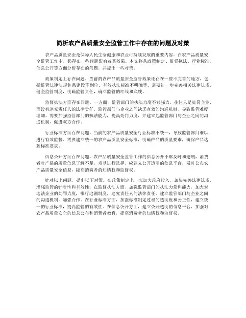 简析农产品质量安全监管工作中存在的问题及对策