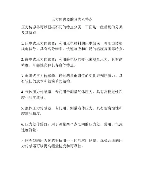 压力传感器的分类及特点