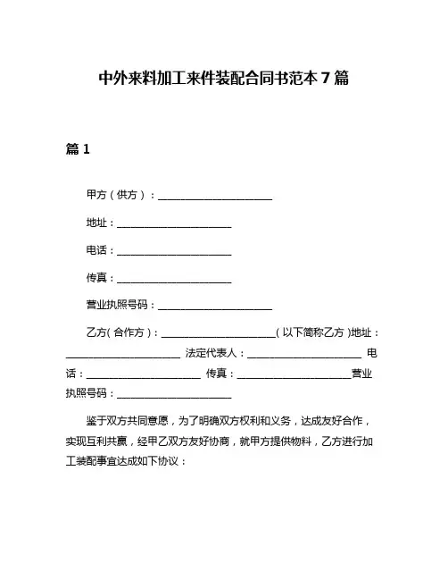 中外来料加工来件装配合同书范本7篇