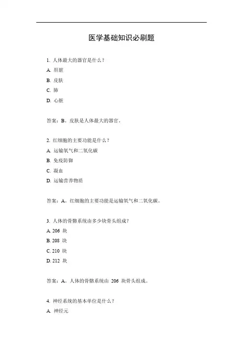 医学基础知识必刷题