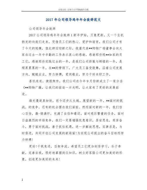2017年公司领导鸡年年会致辞范文