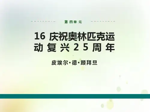 16庆祝奥林匹克运动复兴25周年课件(24张ppt)