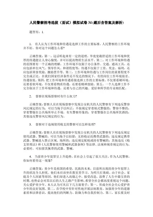 人民警察招考选拔(面试)模拟试卷34(题后含答案及解析)
