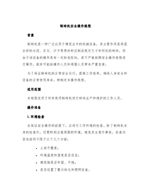 制砖机安全操作规程