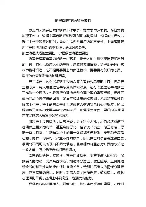 护患沟通技巧的重要性