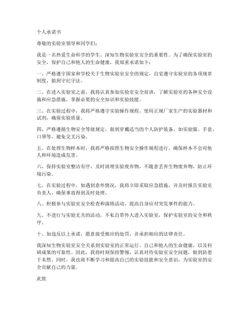 生物实验室安全个人承诺书