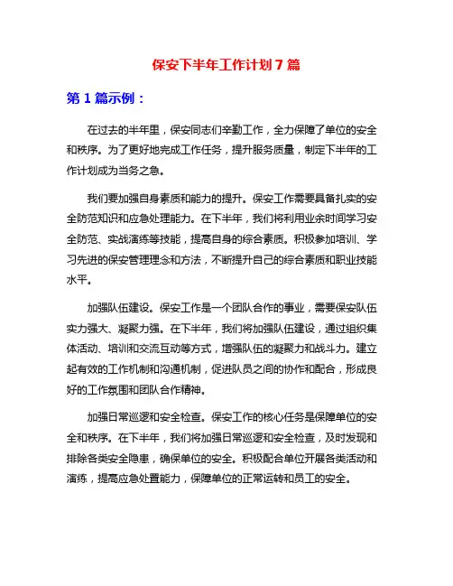 保安下半年工作计划7篇