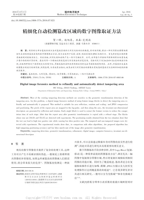 精细化自动检测篡改区域的数字图像取证方法