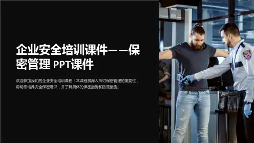 企业安全培训课件-保密管理PPT课件