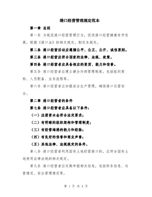 港口经营管理规定范本