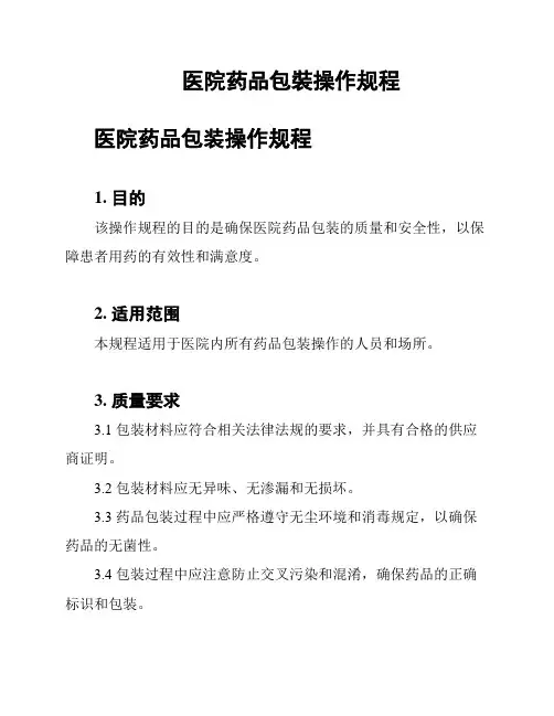 医院药品包装操作规程
