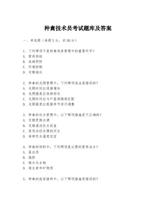 种禽技术员考试题库及答案