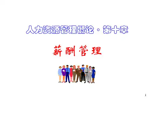 第10章薪酬管理