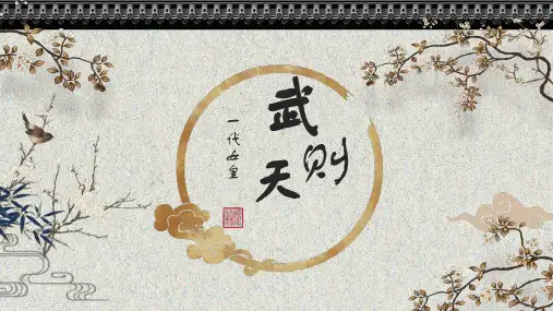 一代女皇武则天