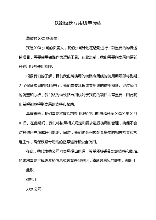 铁路延长专用线申请函