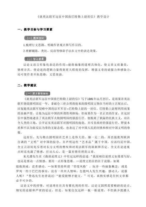 第8课《就英法联军远征中国致巴特勒上尉的信》教学设计 统编版语文九年级上册