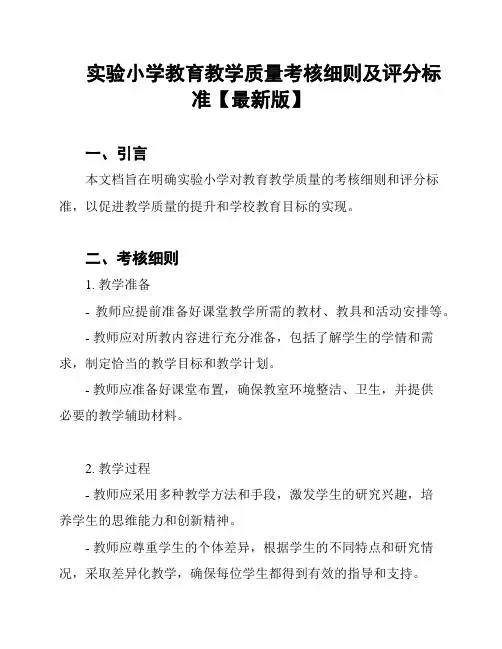 实验小学教育教学质量考核细则及评分标准【最新版】