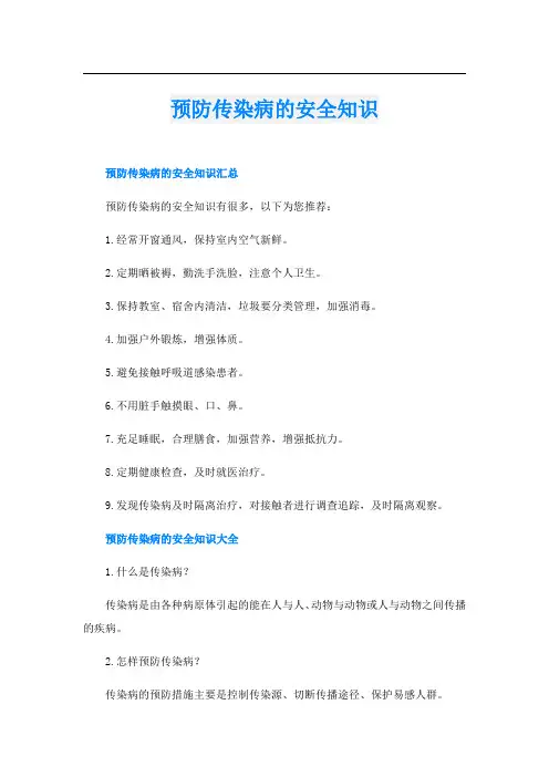 预防传染病的安全知识