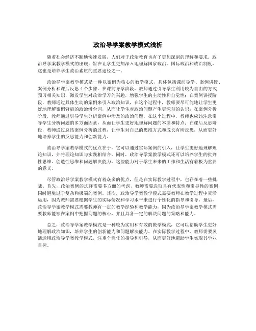 政治导学案教学模式浅析
