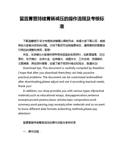 留置胃管持续胃肠减压的操作流程及考核标准