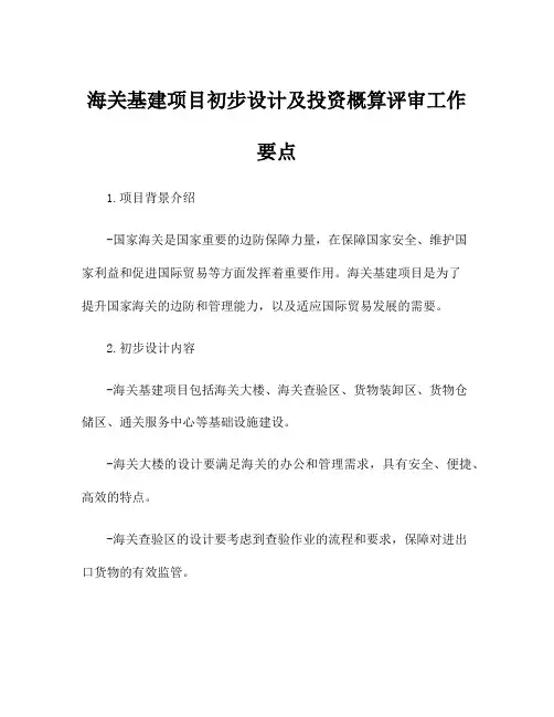 海关基建项目初步设计及投资概算评审工作要点