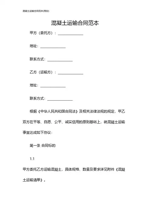 混凝土运输合同范本(两份)