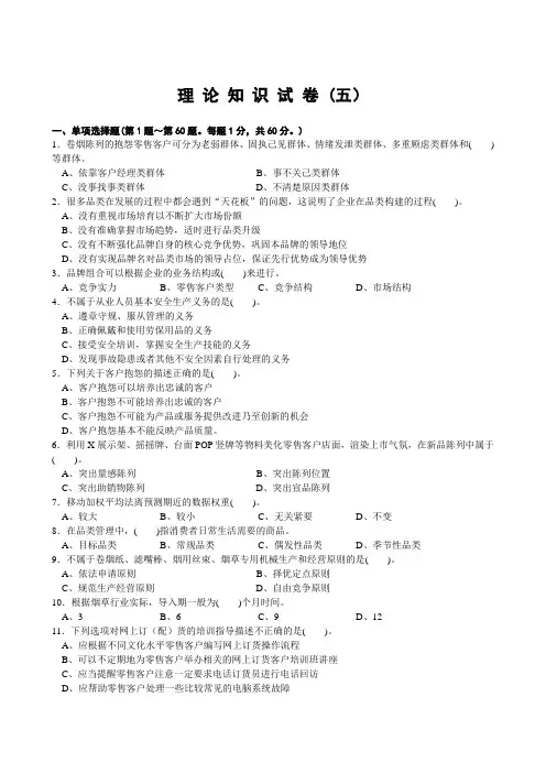 营销师(卷烟商品营销)鉴定理论知识-试卷含答案5