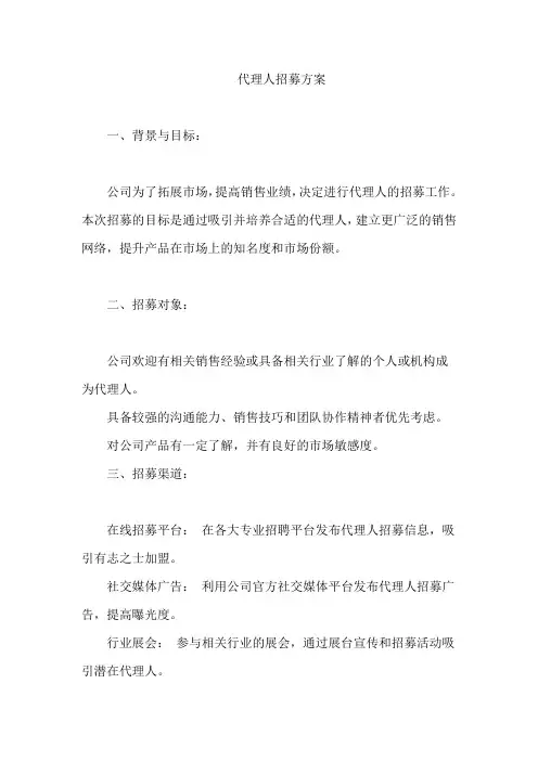 代理人招募方案