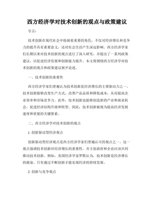 西方经济学对技术创新的观点与政策建议
