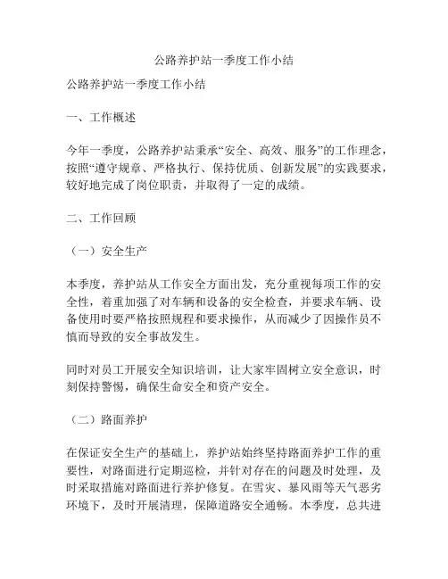 公路养护站一季度工作小结