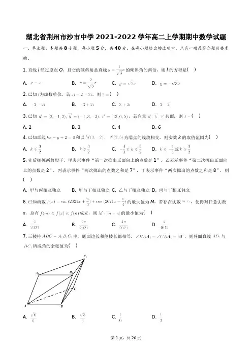 湖北省荆州市沙市中学2021-2022学年高二上学期期中数学试题+答案解析(附后)