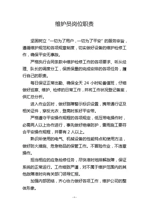 维护员岗位职责
