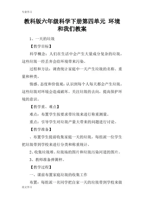 【教育学习文章】教科版六年级科学下册第四单元 环境和我们教案