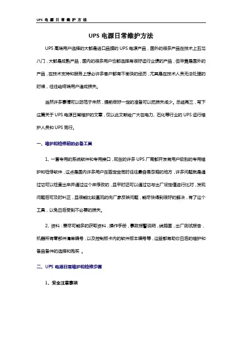 UPS电源日常维护方法