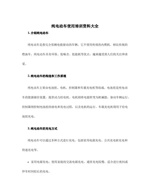 纯电动车使用培训资料大全