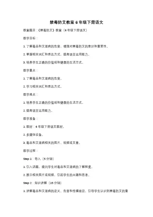 禁毒防艾教案6年级下册语文