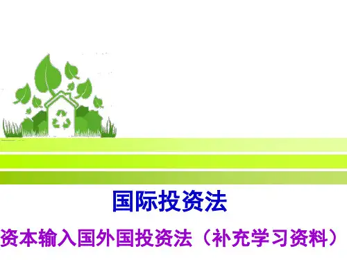 资本输入国外国投资法(补充学习资料)