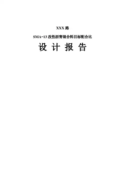 SMA13改性沥青混合料目标配合比设计报告