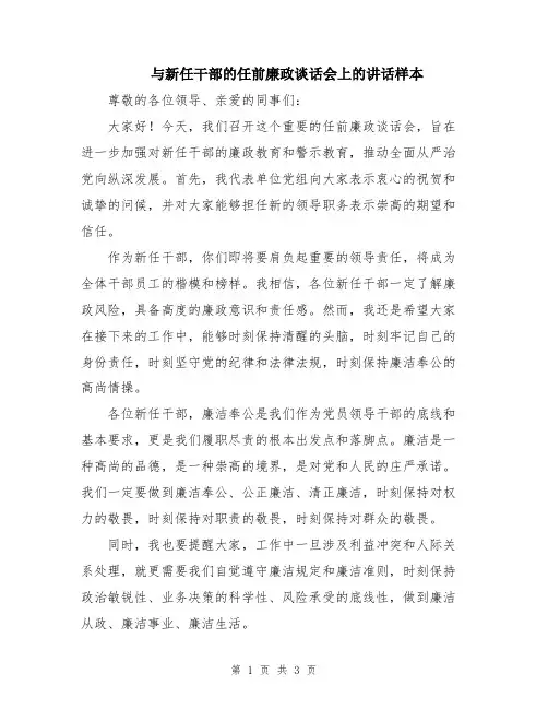 与新任干部的任前廉政谈话会上的讲话样本